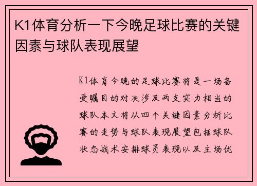 K1体育分析一下今晚足球比赛的关键因素与球队表现展望