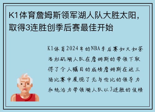 K1体育詹姆斯领军湖人队大胜太阳，取得3连胜创季后赛最佳开始