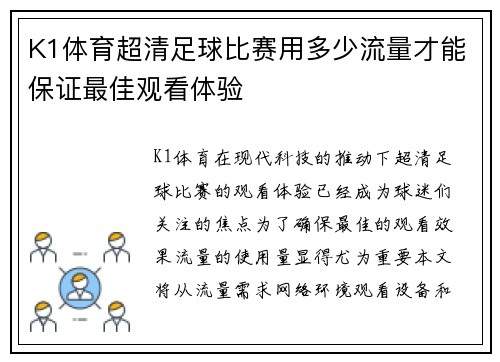 K1体育超清足球比赛用多少流量才能保证最佳观看体验