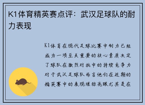 K1体育精英赛点评：武汉足球队的耐力表现