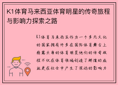 K1体育马来西亚体育明星的传奇旅程与影响力探索之路