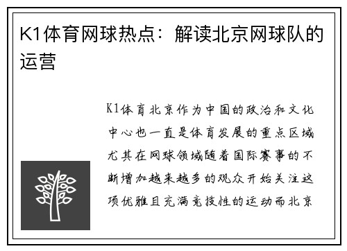 K1体育网球热点：解读北京网球队的运营