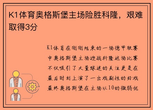 K1体育奥格斯堡主场险胜科隆，艰难取得3分