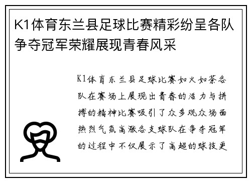 K1体育东兰县足球比赛精彩纷呈各队争夺冠军荣耀展现青春风采
