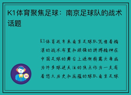 K1体育聚焦足球：南京足球队的战术话题