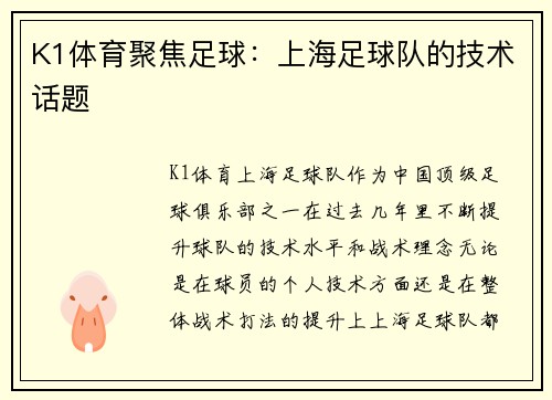 K1体育聚焦足球：上海足球队的技术话题