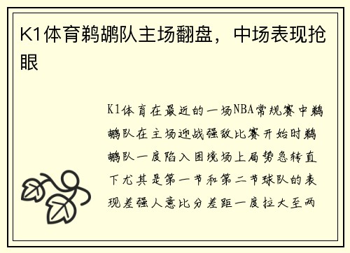 K1体育鹈鹕队主场翻盘，中场表现抢眼