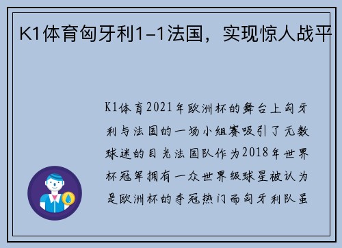 K1体育匈牙利1-1法国，实现惊人战平