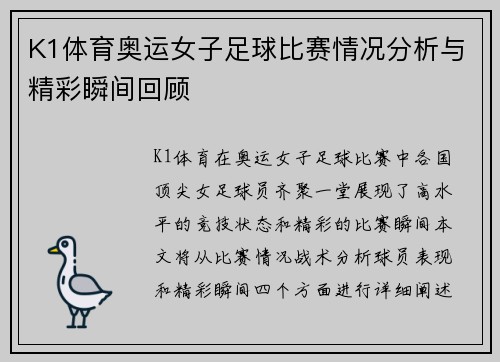 K1体育奥运女子足球比赛情况分析与精彩瞬间回顾