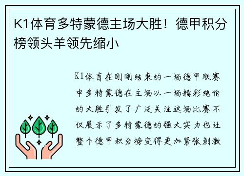 K1体育多特蒙德主场大胜！德甲积分榜领头羊领先缩小