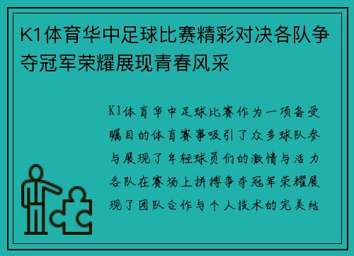 K1体育华中足球比赛精彩对决各队争夺冠军荣耀展现青春风采