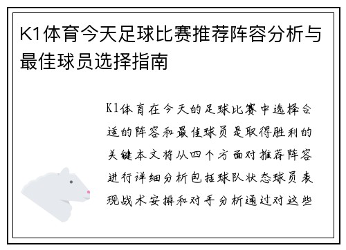 K1体育今天足球比赛推荐阵容分析与最佳球员选择指南
