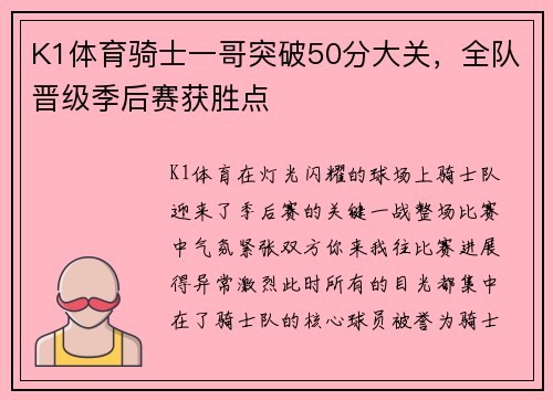 K1体育骑士一哥突破50分大关，全队晋级季后赛获胜点