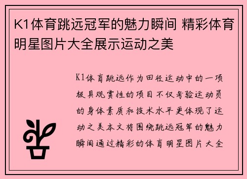 K1体育跳远冠军的魅力瞬间 精彩体育明星图片大全展示运动之美