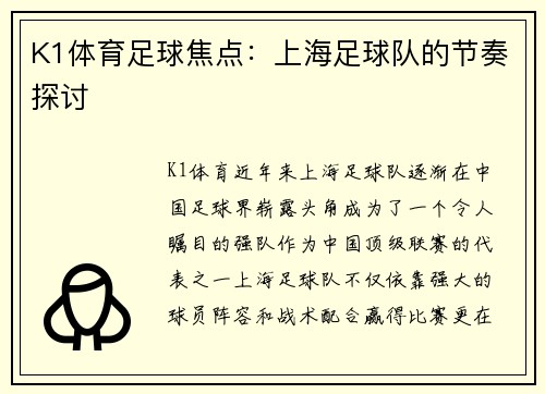 K1体育足球焦点：上海足球队的节奏探讨