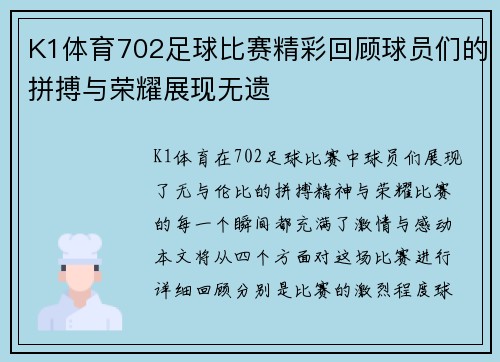K1体育702足球比赛精彩回顾球员们的拼搏与荣耀展现无遗