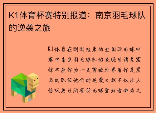 K1体育杯赛特别报道：南京羽毛球队的逆袭之旅