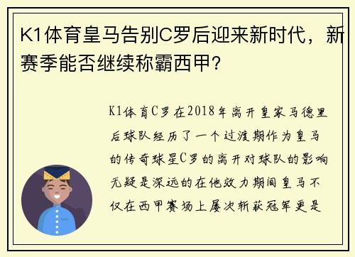 K1体育皇马告别C罗后迎来新时代，新赛季能否继续称霸西甲？