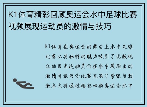 K1体育精彩回顾奥运会水中足球比赛视频展现运动员的激情与技巧