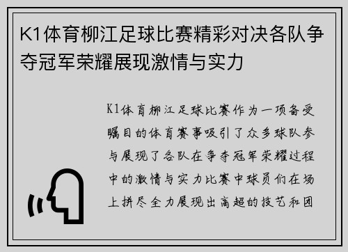 K1体育柳江足球比赛精彩对决各队争夺冠军荣耀展现激情与实力