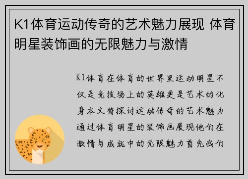 K1体育运动传奇的艺术魅力展现 体育明星装饰画的无限魅力与激情