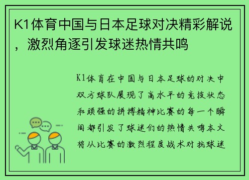 K1体育中国与日本足球对决精彩解说，激烈角逐引发球迷热情共鸣