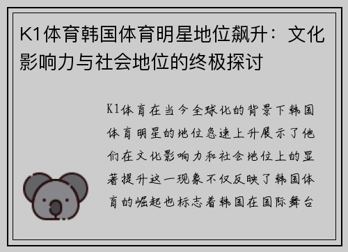 K1体育韩国体育明星地位飙升：文化影响力与社会地位的终极探讨