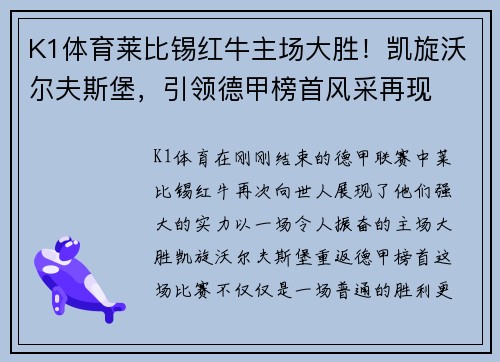 K1体育莱比锡红牛主场大胜！凯旋沃尔夫斯堡，引领德甲榜首风采再现