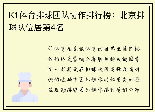K1体育排球团队协作排行榜：北京排球队位居第4名