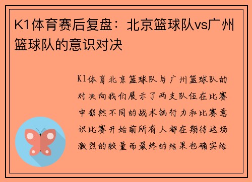 K1体育赛后复盘：北京篮球队vs广州篮球队的意识对决