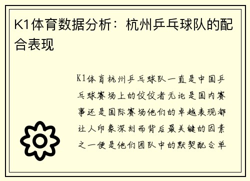 K1体育数据分析：杭州乒乓球队的配合表现
