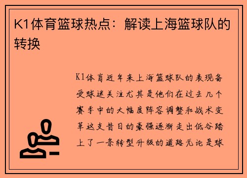 K1体育篮球热点：解读上海篮球队的转换