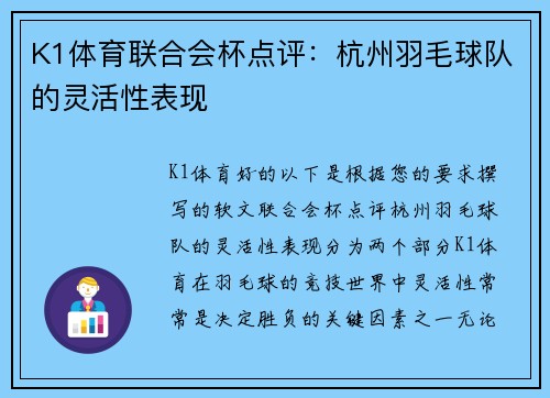 K1体育联合会杯点评：杭州羽毛球队的灵活性表现