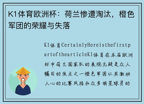 K1体育欧洲杯：荷兰惨遭淘汰，橙色军团的荣耀与失落