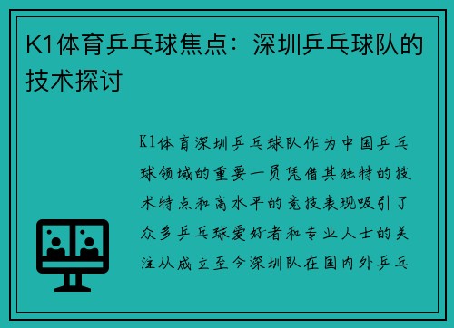 K1体育乒乓球焦点：深圳乒乓球队的技术探讨
