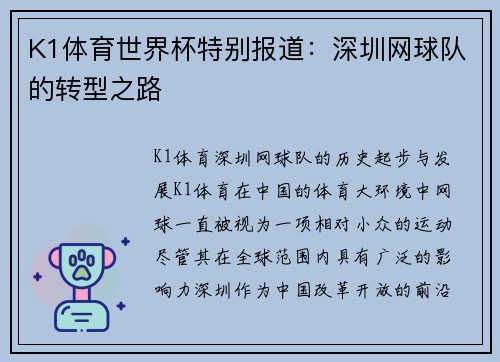 K1体育世界杯特别报道：深圳网球队的转型之路