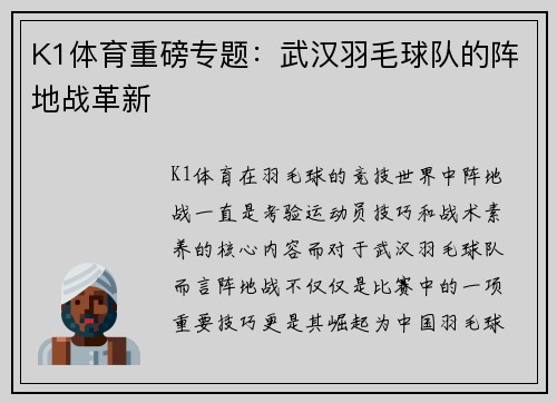 K1体育重磅专题：武汉羽毛球队的阵地战革新
