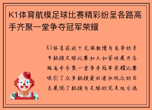 K1体育航模足球比赛精彩纷呈各路高手齐聚一堂争夺冠军荣耀