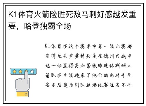 K1体育火箭险胜死敌马刺好感越发重要，哈登独霸全场