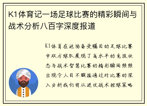 K1体育记一场足球比赛的精彩瞬间与战术分析八百字深度报道
