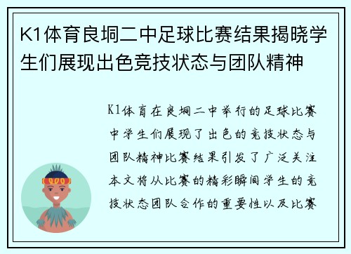 K1体育良垌二中足球比赛结果揭晓学生们展现出色竞技状态与团队精神