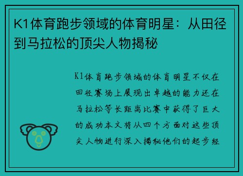 K1体育跑步领域的体育明星：从田径到马拉松的顶尖人物揭秘