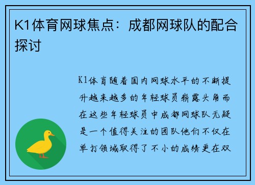 K1体育网球焦点：成都网球队的配合探讨