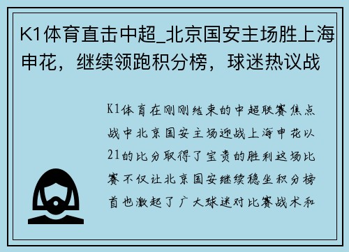 K1体育直击中超_北京国安主场胜上海申花，继续领跑积分榜，球迷热议战术和表现