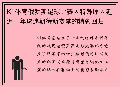 K1体育俄罗斯足球比赛因特殊原因延迟一年球迷期待新赛季的精彩回归