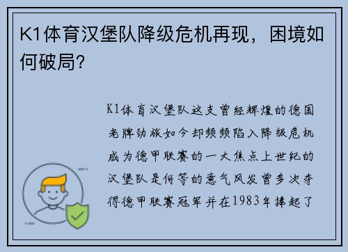 K1体育汉堡队降级危机再现，困境如何破局？