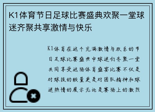 K1体育节日足球比赛盛典欢聚一堂球迷齐聚共享激情与快乐