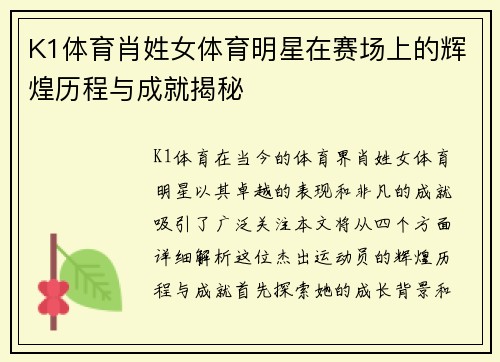 K1体育肖姓女体育明星在赛场上的辉煌历程与成就揭秘