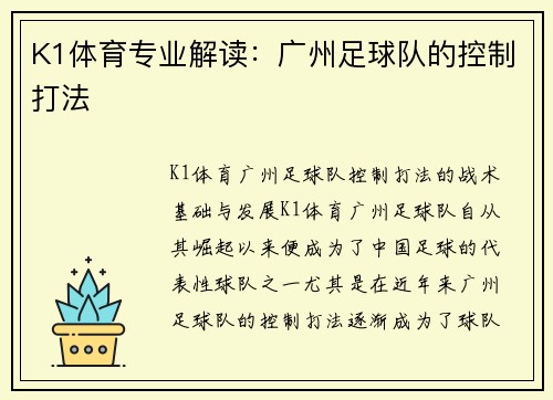 K1体育专业解读：广州足球队的控制打法