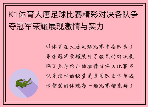 K1体育大唐足球比赛精彩对决各队争夺冠军荣耀展现激情与实力